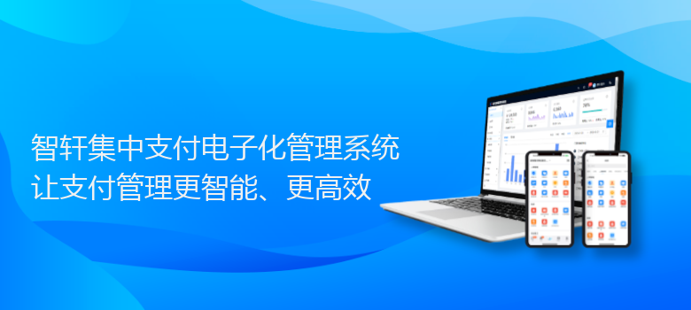 集中支付电子化管理系统